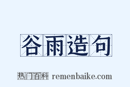 谷雨造句是什么意思的图片